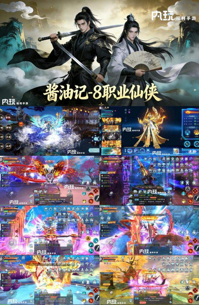 【（酱油记）8职业仙侠】30无限代金198买断-随心手游网